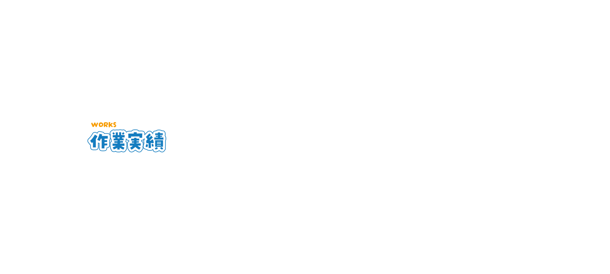作業実績
