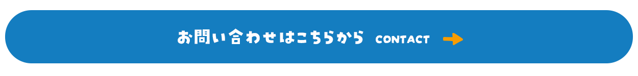このようなお悩みありませんか？ お問い合わせはこちらから CONTACT→